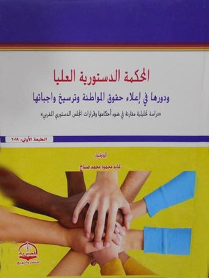 cover image of المحكمة الدستورية العليا ودورها في إعلاء حقوق المواطنة وترسيخ واجباتها
